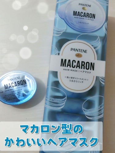 【マカロンみたいな可愛いヘアマスク💙  ̖́-】

︎︎︎︎︎︎☑︎ #パンテーン マカロン ヘアマスク うるさらリッチ

最近話題の、パンテーンさんのマカロン型ヘアマスクです！

ピンク、黄色、青の3