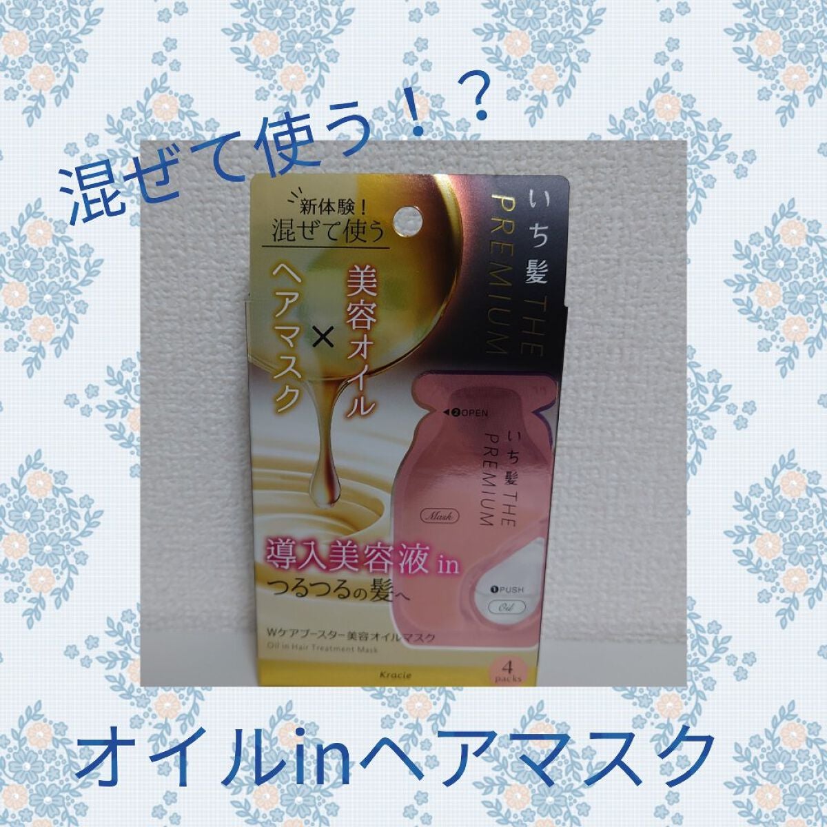 いち髪 THE PREMIUM Wケアブースター美容オイルマスク/いち髪/ヘアマスク・ヘアパックを使ったクチコミ(1枚目)