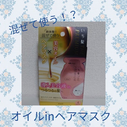 いち髪 THE PREMIUM Wケアブースター美容オイルマスク/いち髪/ヘアマスク・ヘアパックを使ったクチコミ(1枚目)