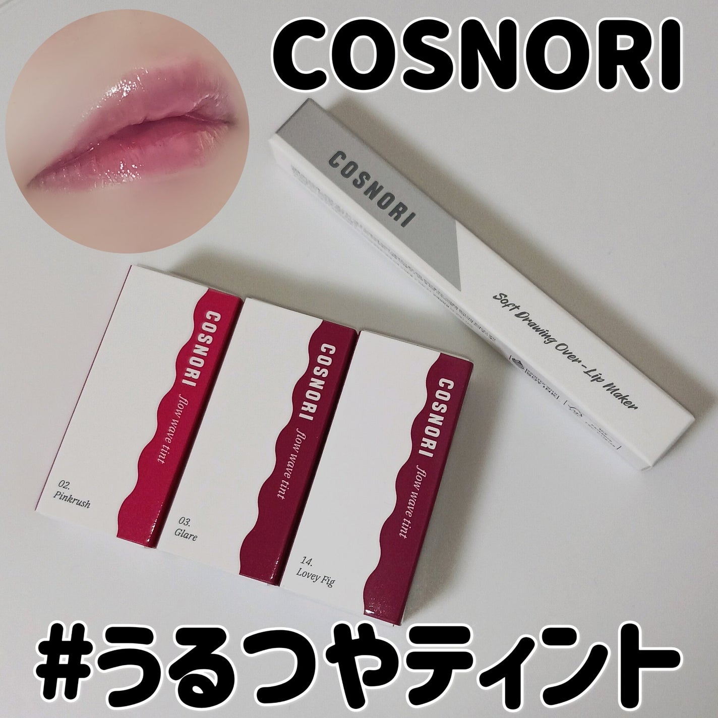 フローウェーブティント/COSNORI/リップティントを使ったクチコミ(1枚目)