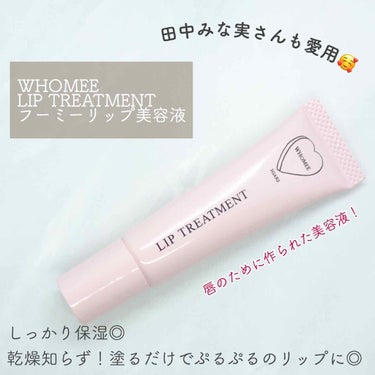 リップ美容液/WHOMEE/リップケア・リップクリームを使ったクチコミ（1枚目）