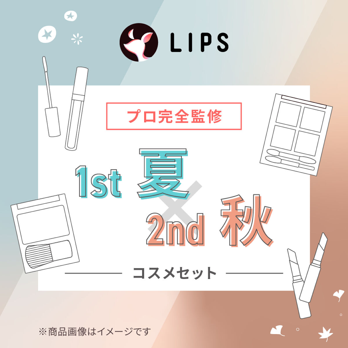 試してみた】LIPS 【PCセット】1st夏 - 2nd秋セットのリアルな口コミ