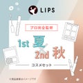 LIPS 【PCセット】1st夏 - 2nd秋セット