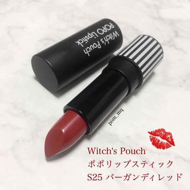 ポポリップスティック/Witch's Pouch/口紅を使ったクチコミ（1枚目）