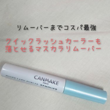 キャンメイクからもマスカラリムーバーが！？
もちろんコスパ良し◎

－－－－－－－－－－－－－－－－－－－－－－－－－－－
CANMAKE
クイックラッシュカーラーリムーバー
￥500+税
－－－－－－