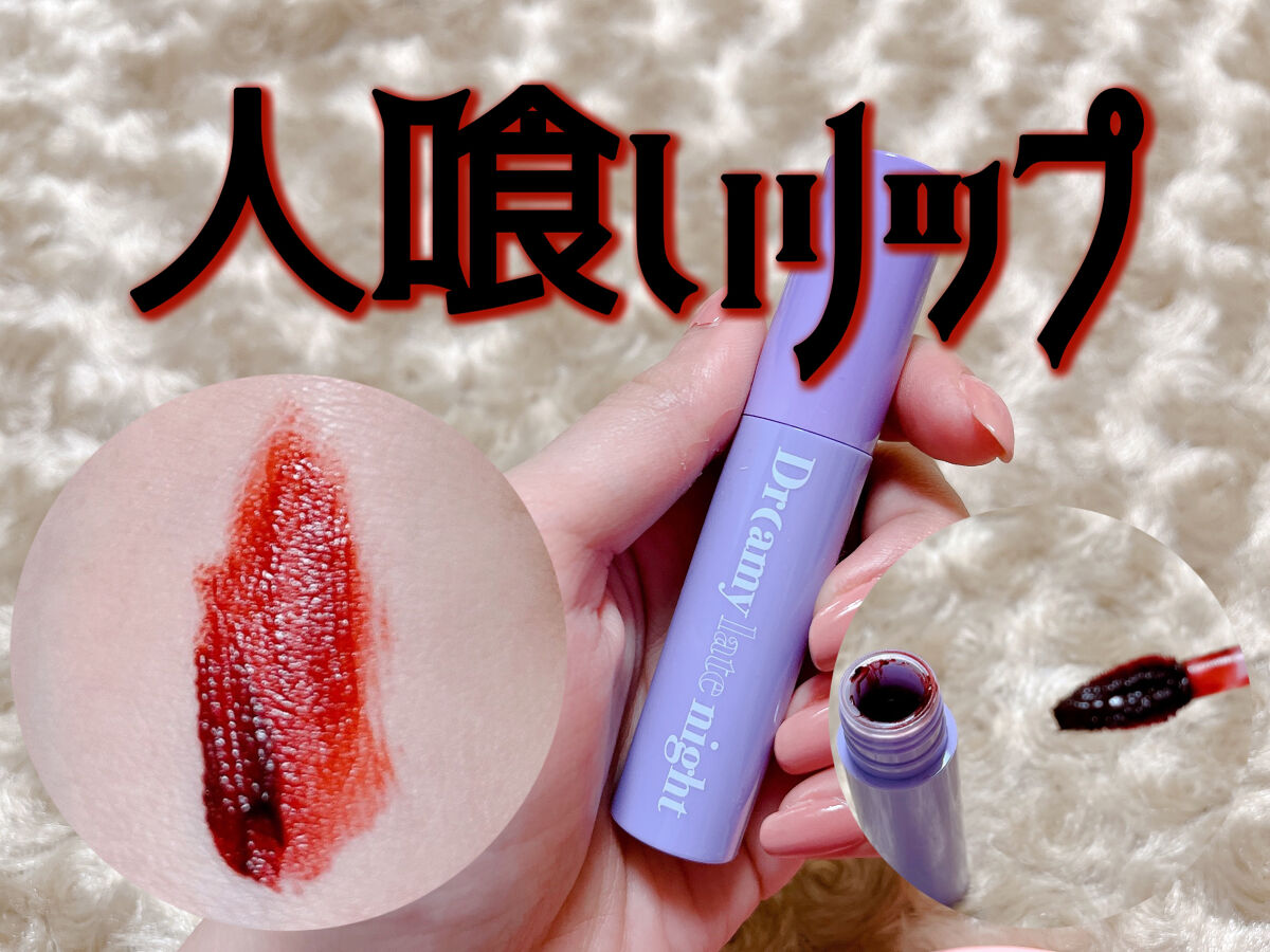 ドリーミーレイトナイト メロウティント/MERZY/リップティントを使ったクチコミ（1枚目）