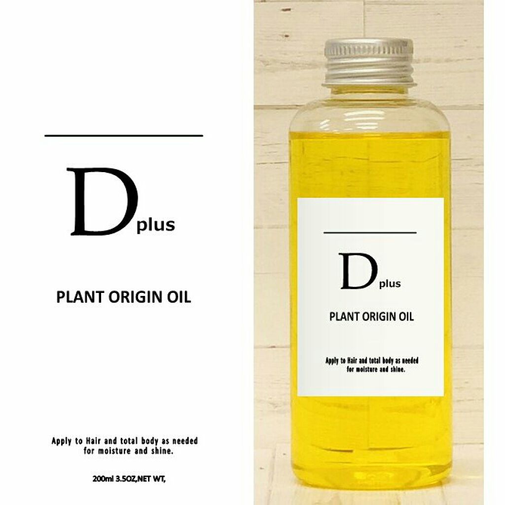 プラントオリジンオイル/D plus/ヘアオイルを使ったクチコミ(2枚目)