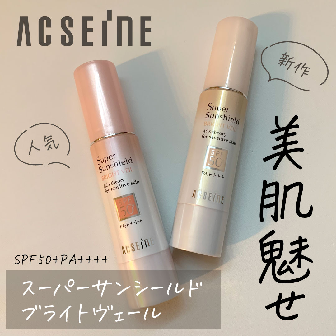 スーパーサンシールド ブライトヴェール/ACSEINE/化粧下地を使ったクチコミ（1枚目）