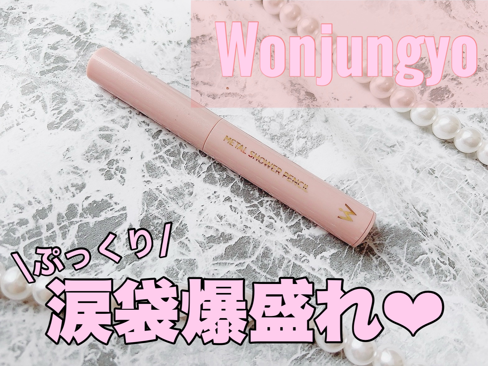 ウォンジョンヨ　メタルシャワーペンシル/Wonjungyo/スティックアイシャドウを使ったクチコミ（1枚目）