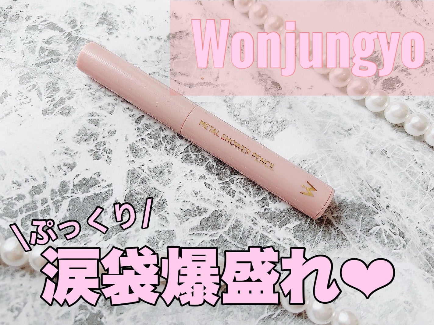ウォンジョンヨ メタルシャワーペンシル/Wonjungyo/スティックアイシャドウを使ったクチコミ(1枚目)