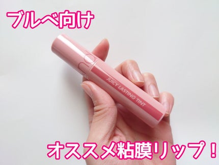 ジューシーラスティングティント/rom&nd/リップティントを使ったクチコミ(1枚目)