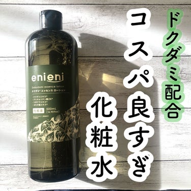 ドクダミ エッセンスローション /enieni /化粧水を使ったクチコミ（1枚目）