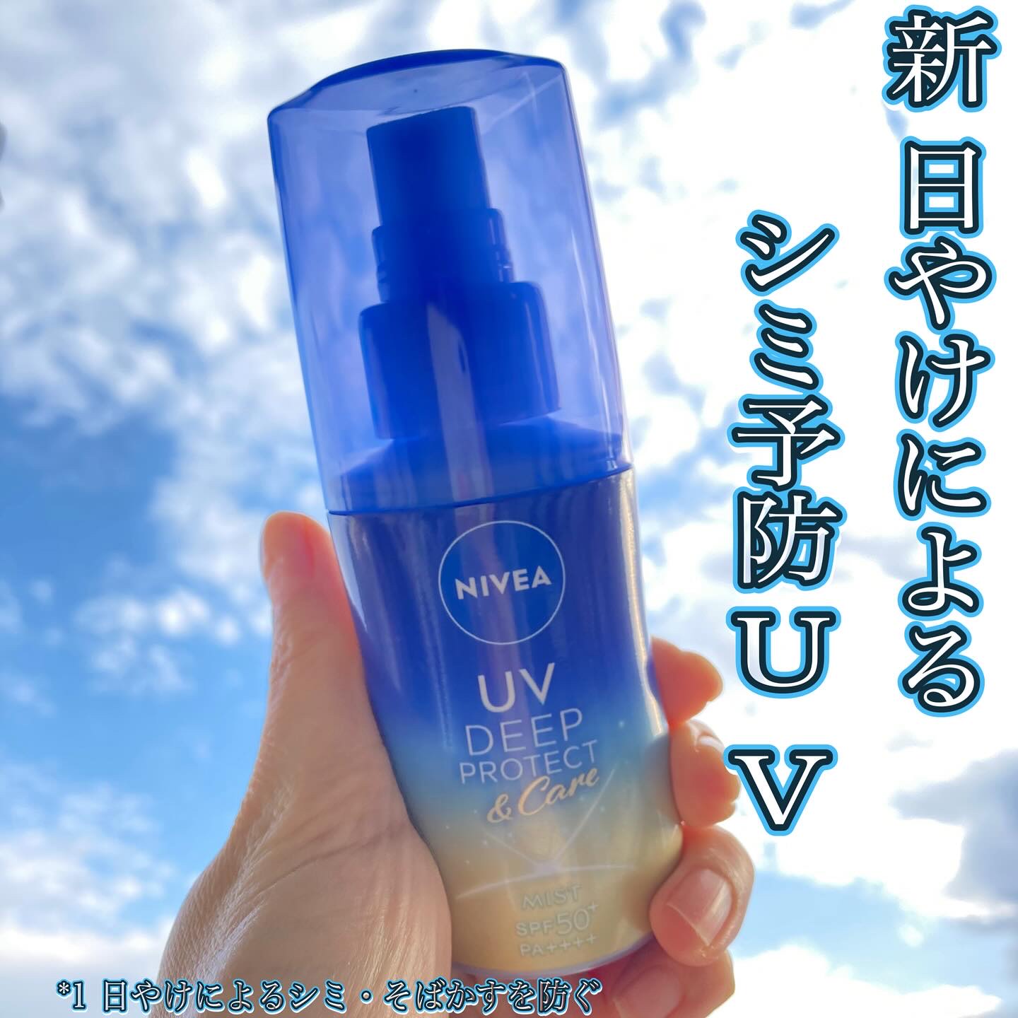 ニベアUV ディーププロテクト＆ケア ミルクミスト/ニベア/日焼け止めミスト・スプレーを使ったクチコミ（1枚目）