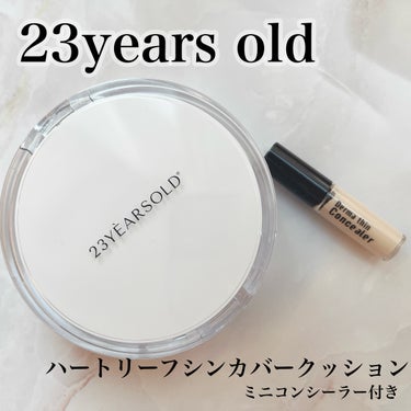 ハートリーフシーンカバークッション/23years old/クッションファンデーションを使ったクチコミ（1枚目）