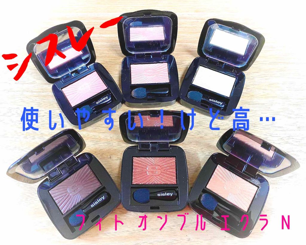 フィト オンブル エクラ N/シスレー/単色アイシャドウを使ったクチコミ(1枚目)