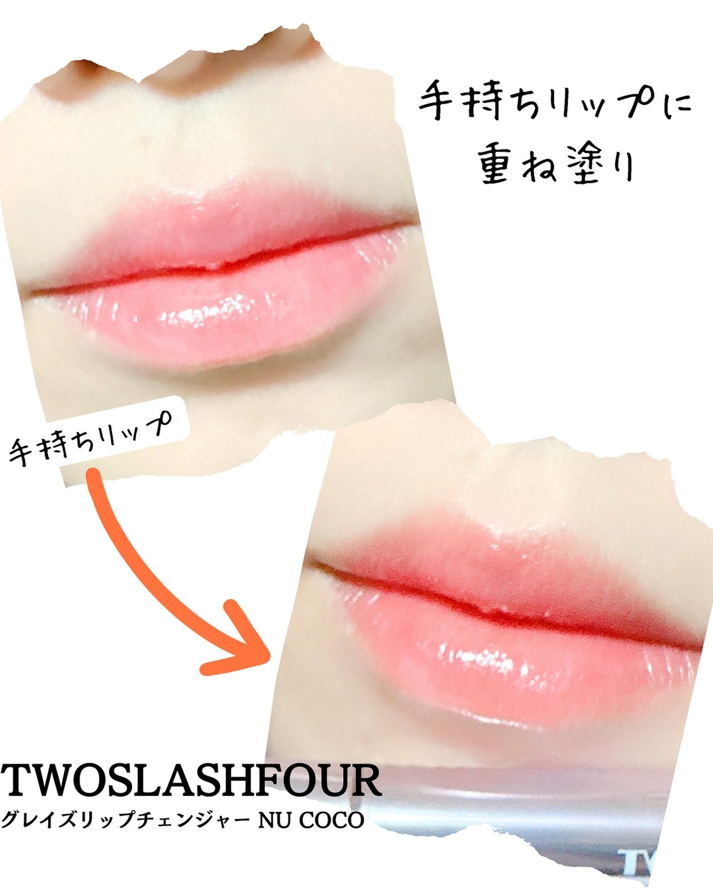 グレイズリップチェンジャー/TWO SLASH FOUR/口紅を使ったクチコミ(4枚目)