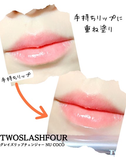グレイズリップチェンジャー/TWO SLASH FOUR/口紅を使ったクチコミ(4枚目)