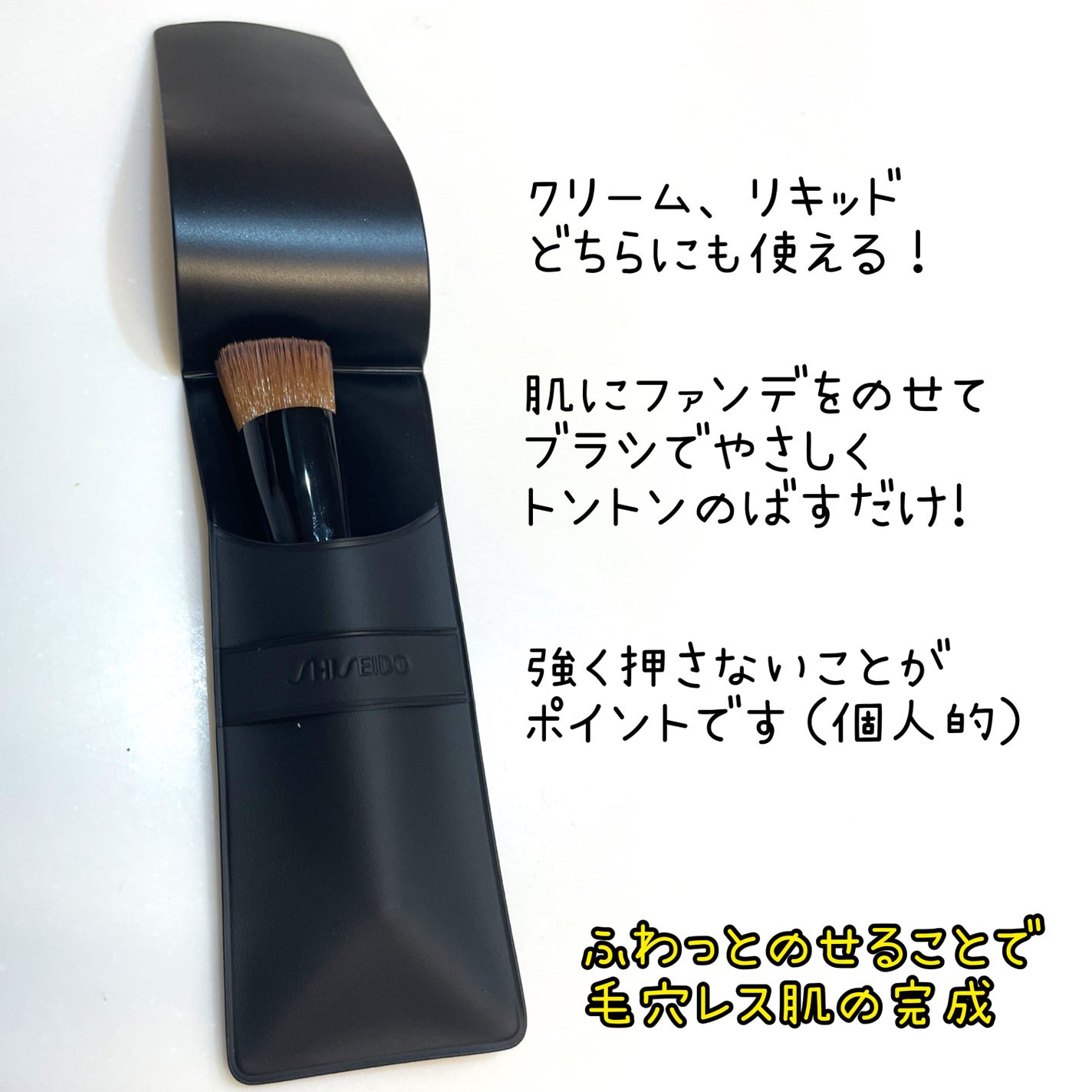 ファンデーション ブラシ 131 (専用ケース付き)/SHISEIDO/メイクブラシを使ったクチコミ(2枚目)