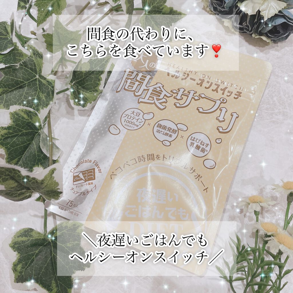 夜遅いごはんでも ヘルシーオンスイッチ 大人の間食サプリ/新谷酵素/食品を使ったクチコミ（1枚目）