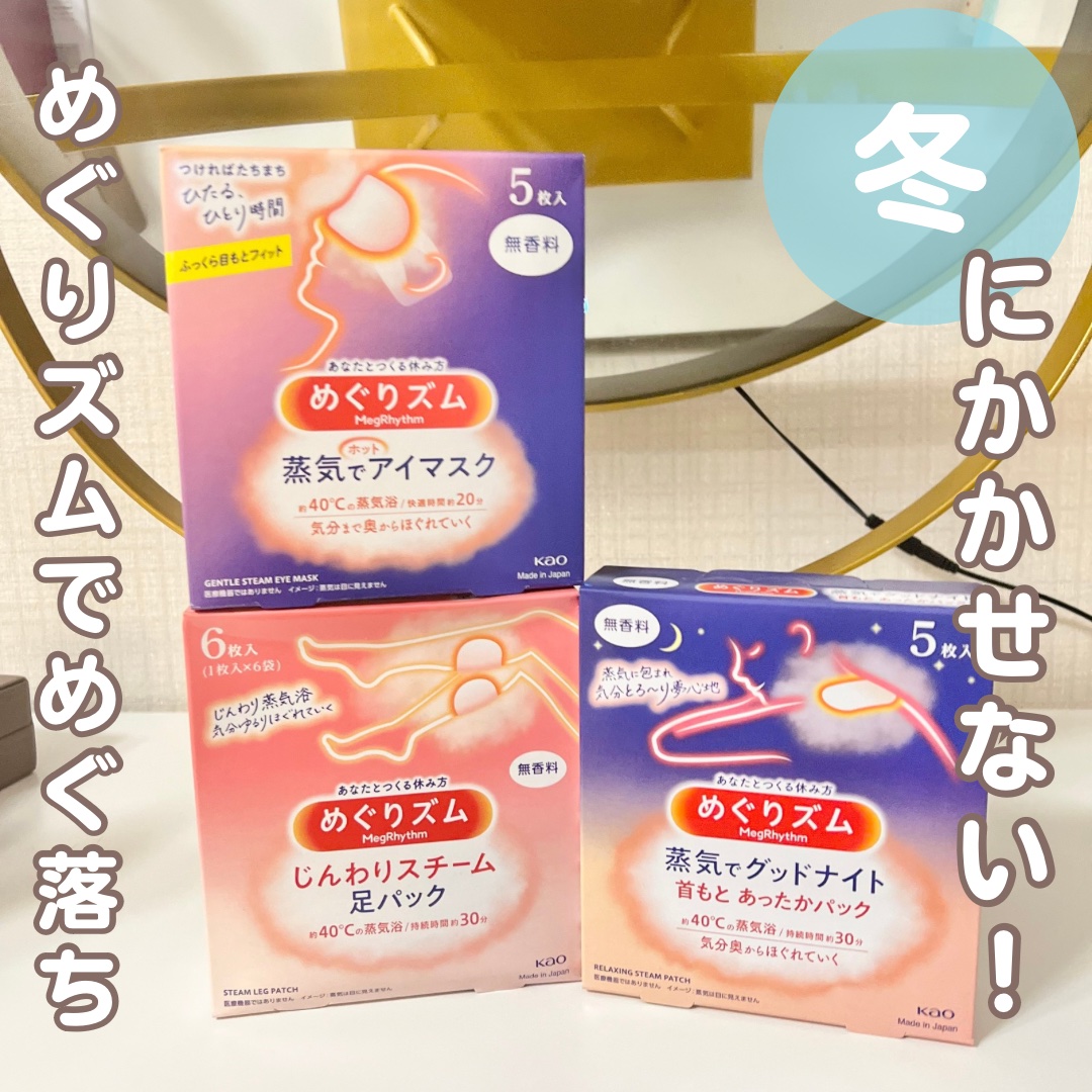 めぐりズム 蒸気でホットアイマスク 無香料/めぐりズム/ホットアイマスクを使ったクチコミ（1枚目）