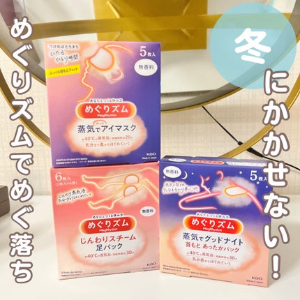 めぐりズム 蒸気でホットアイマスク 無香料/めぐりズム/ホットアイマスクを使ったクチコミ(1枚目)