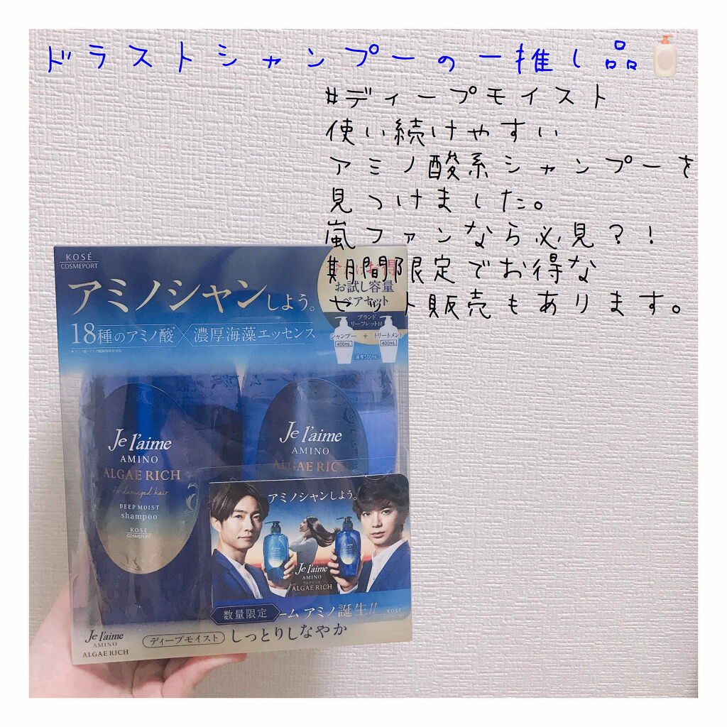 アミノ アルゲリッチ シャンプー／トリートメント(ディープモイスト)/Je l'aime/市販シャンプーを使ったクチコミ（1枚目）
