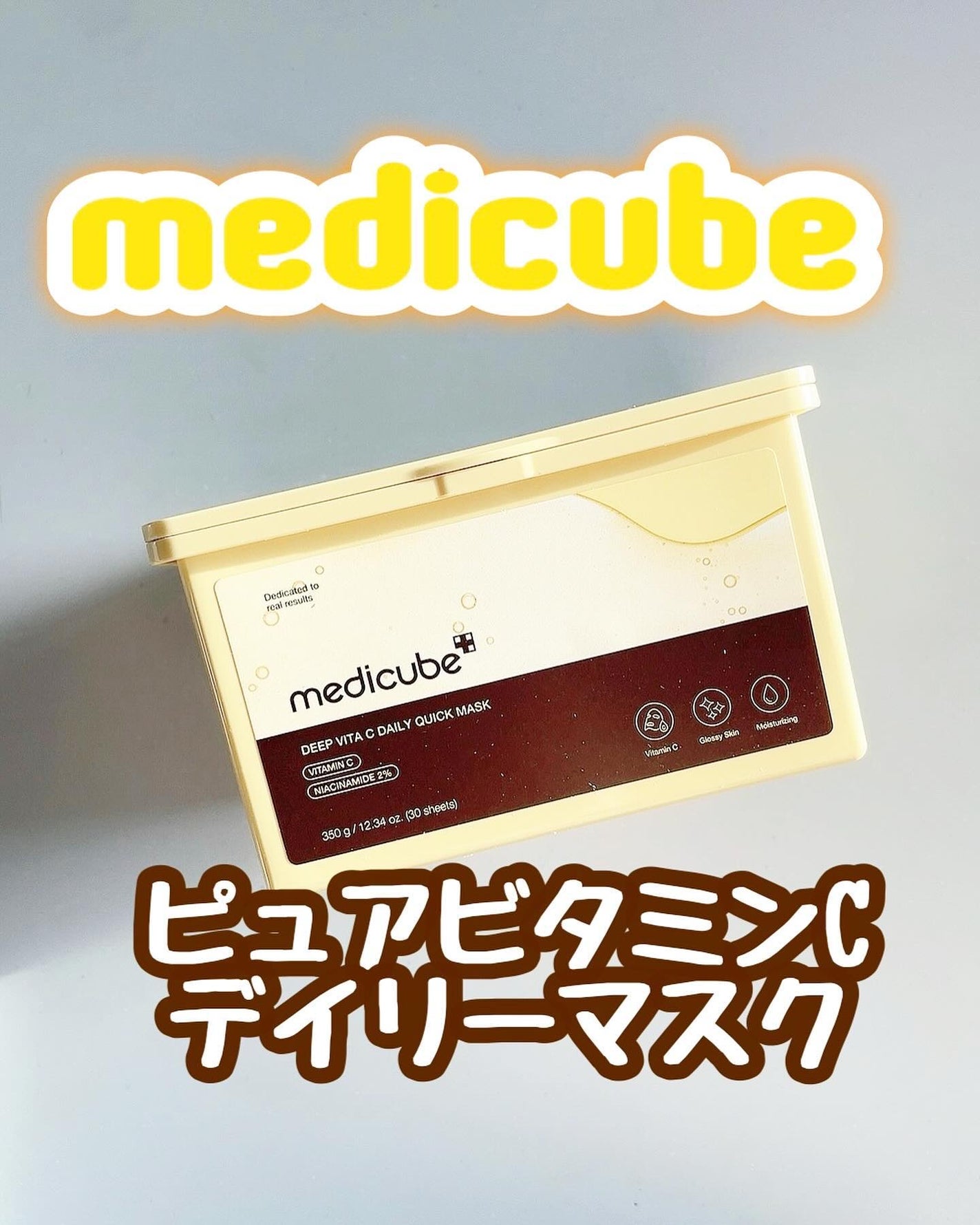 ディープ ビタC デイリー クイック マスク/MEDICUBE/シートマスク・パックを使ったクチコミ(1枚目)