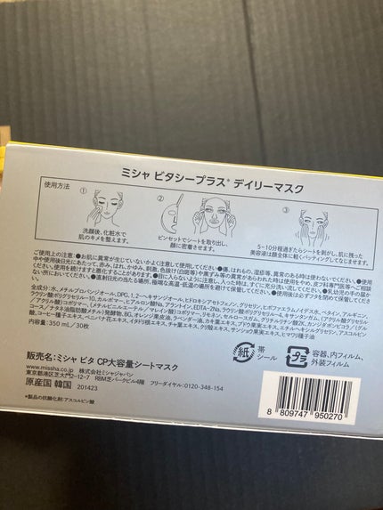 ミシャ ビタシープラス デイリーマスク【日本処方】/MISSHA/シートマスク・パックを使ったクチコミ(2枚目)