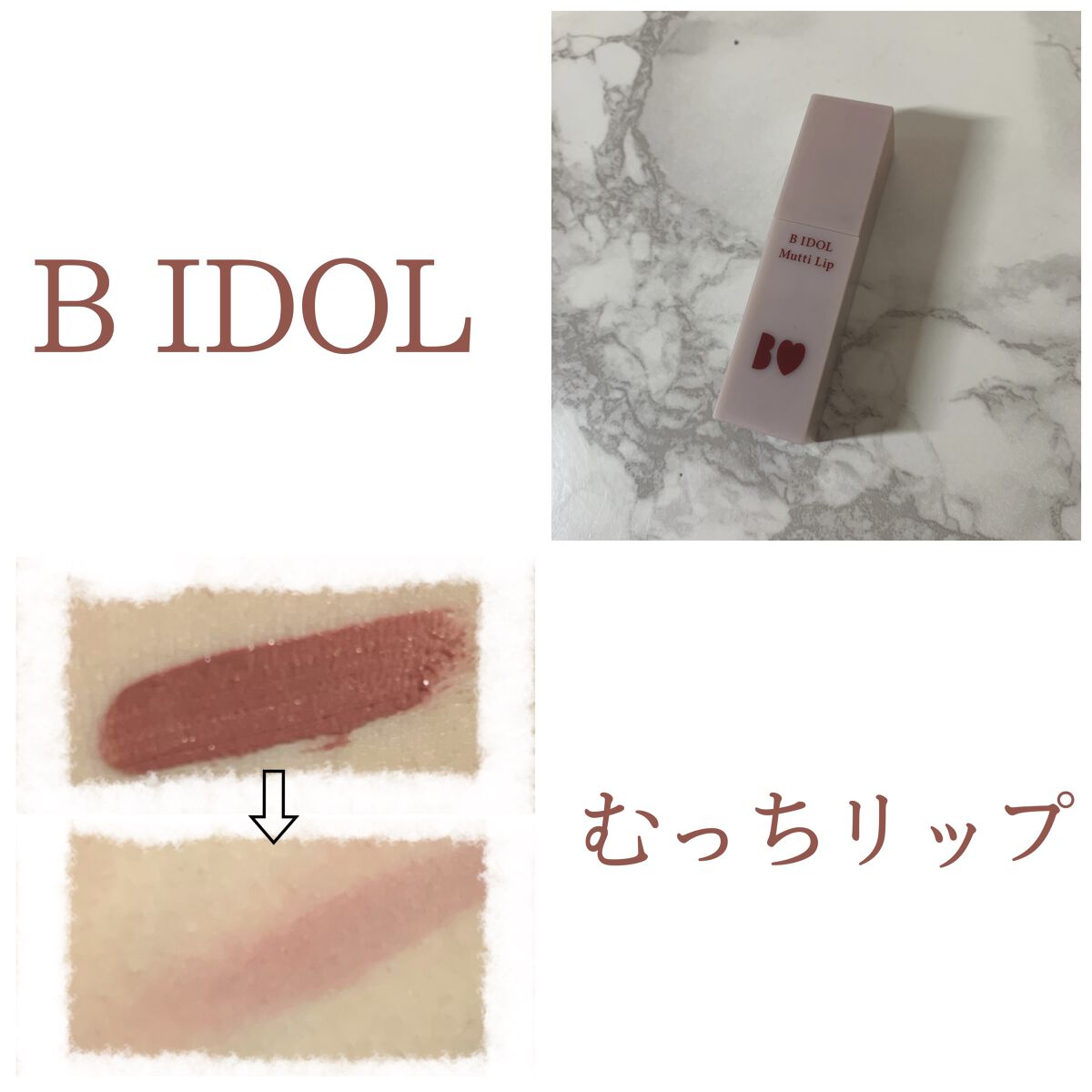 むっちリップ/b idol/口紅を使ったクチコミ（1枚目）