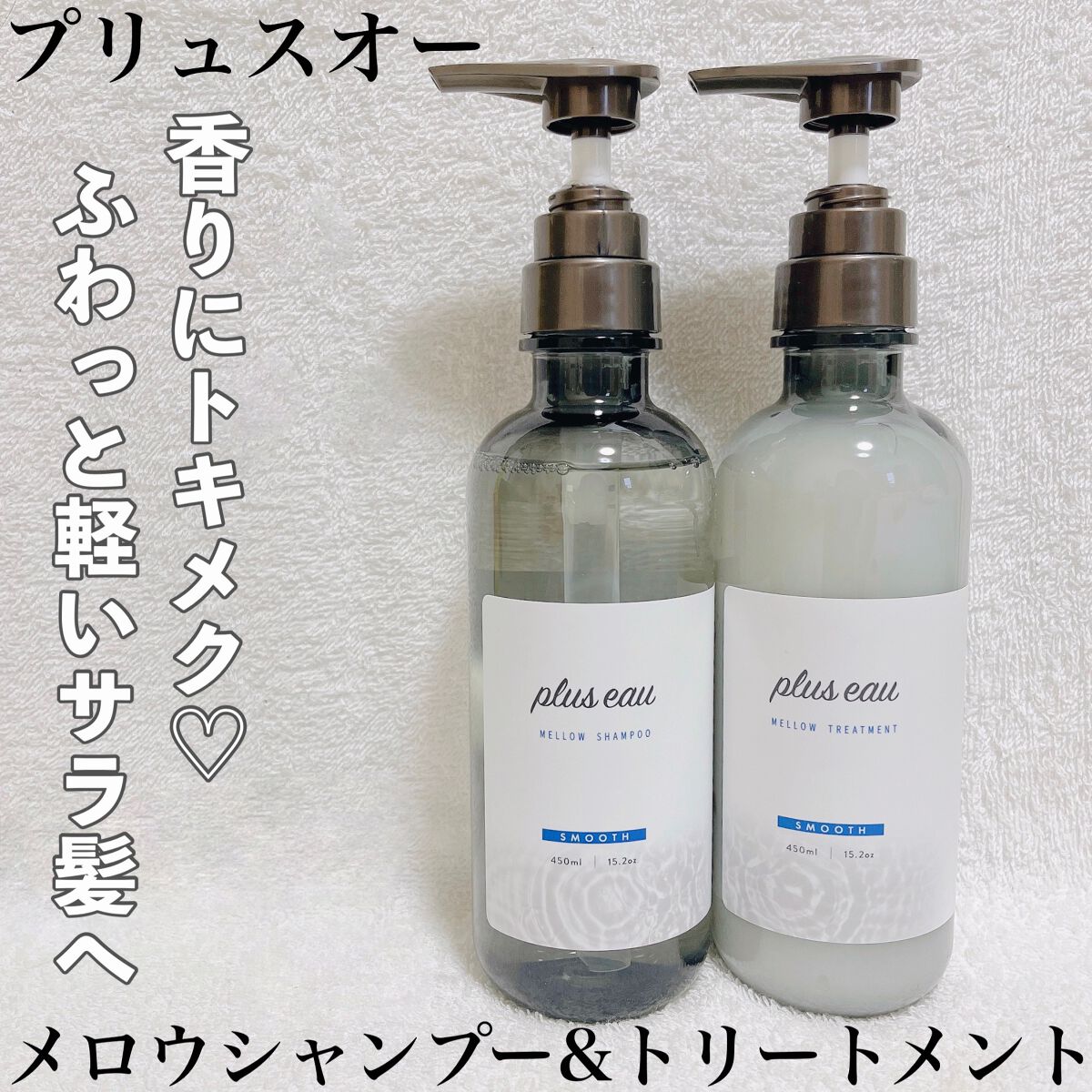 メロウシャンプー/メロウトリートメント/plus eau/市販シャンプーを使ったクチコミ（1枚目）