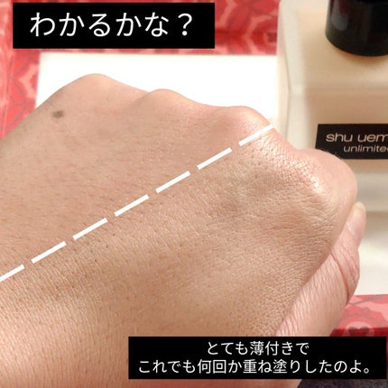 (旧)アンリミテッド ラスティング フルイド/shu uemura/リキッドファンデーションを使ったクチコミ(3枚目)