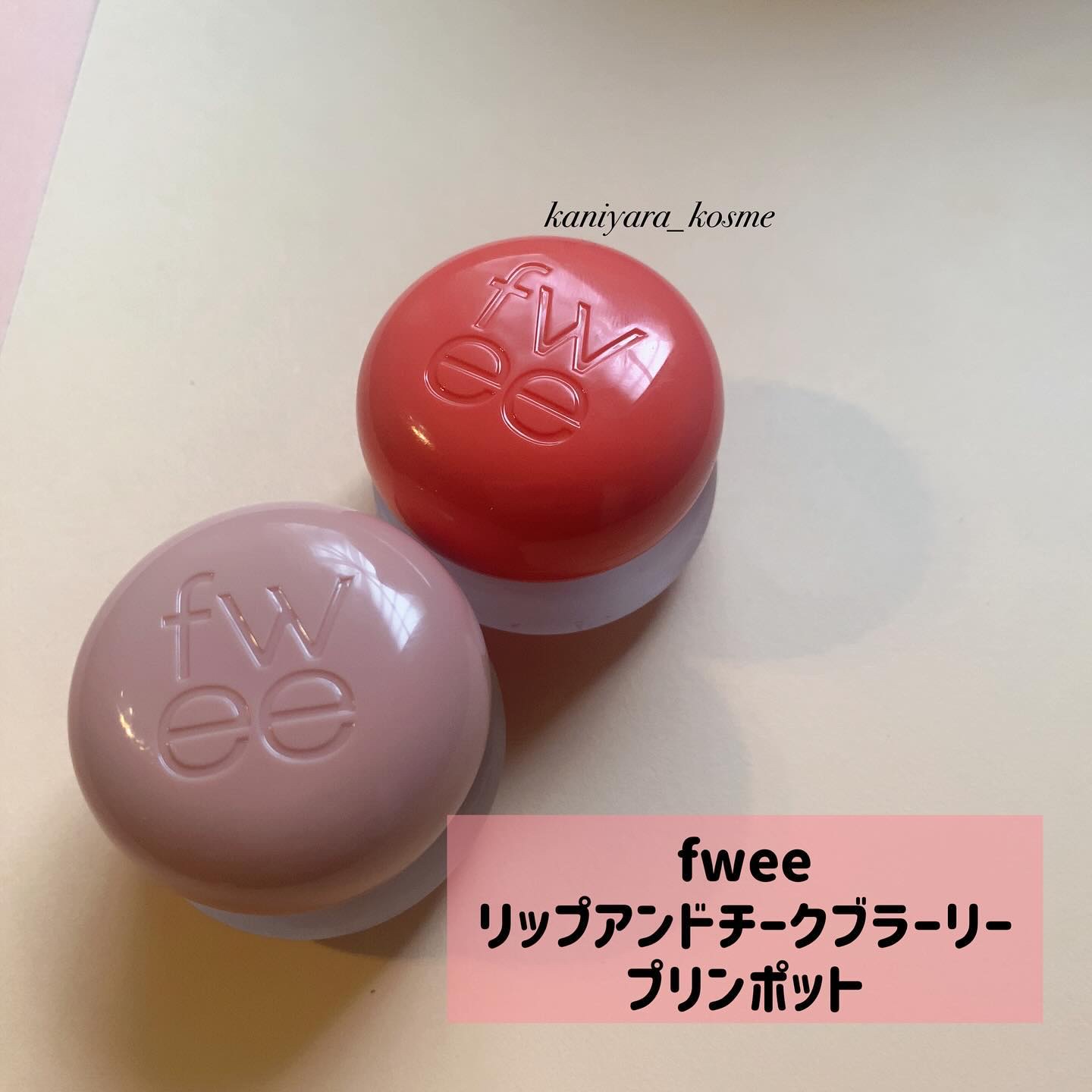リップアンドチーク ブラーリープリンポット/fwee/口紅を使ったクチコミ（2枚目）