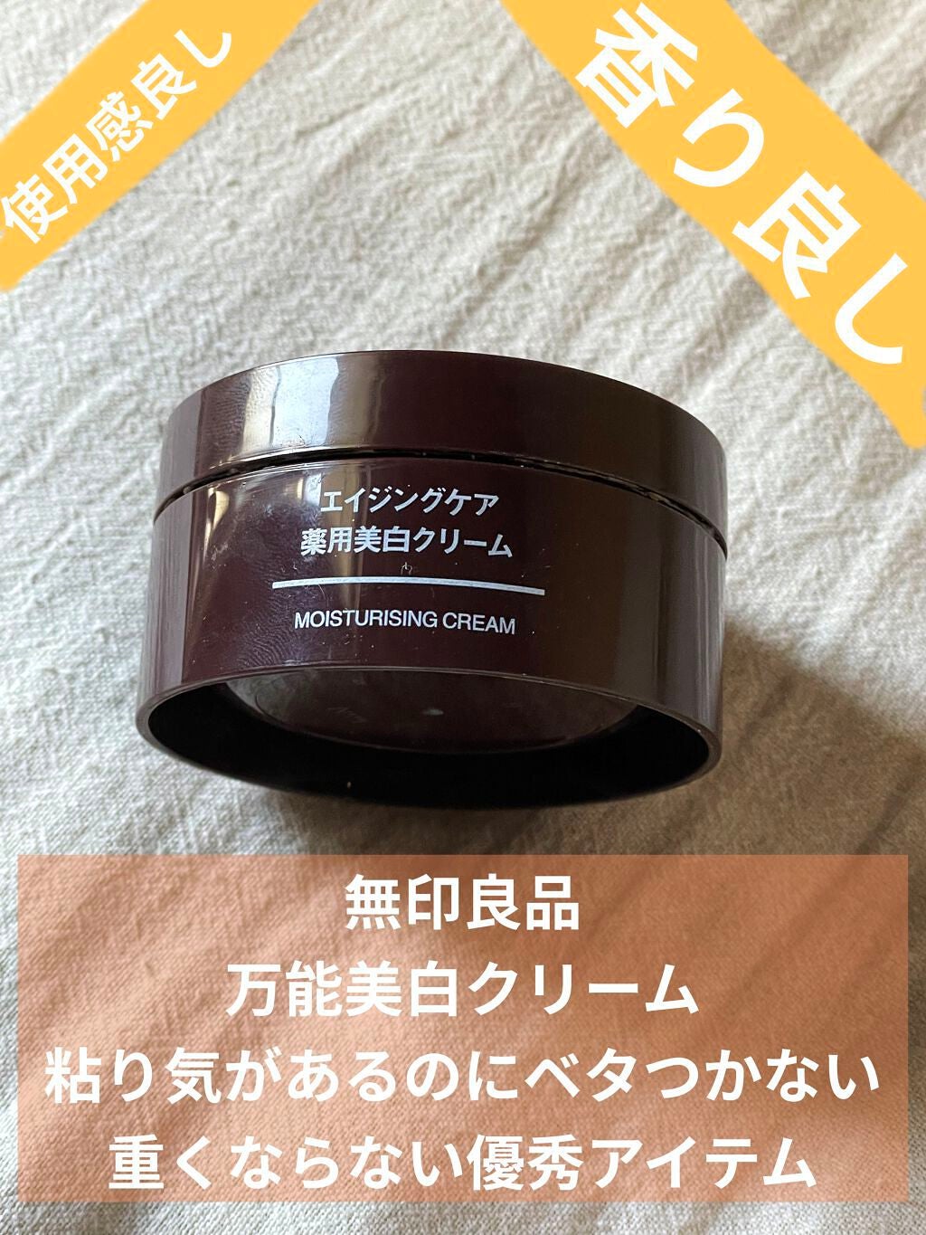 エイジングケア薬用美白クリーム/無印良品/乳液を使ったクチコミ(1枚目)