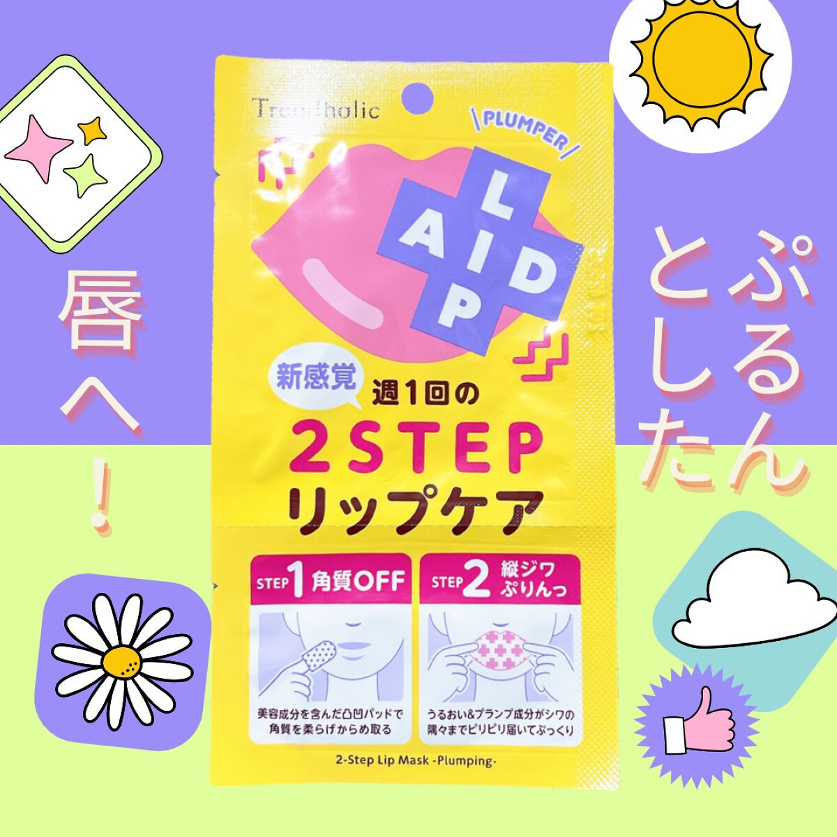 リップエイド集中マスク(プランパー) /トレンドホリック/リップマスクを使ったクチコミ（1枚目）