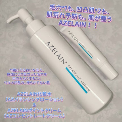 AZLAIN 化粧水 AZバランシングローション/AZELAIN/化粧水を使ったクチコミ(1枚目)