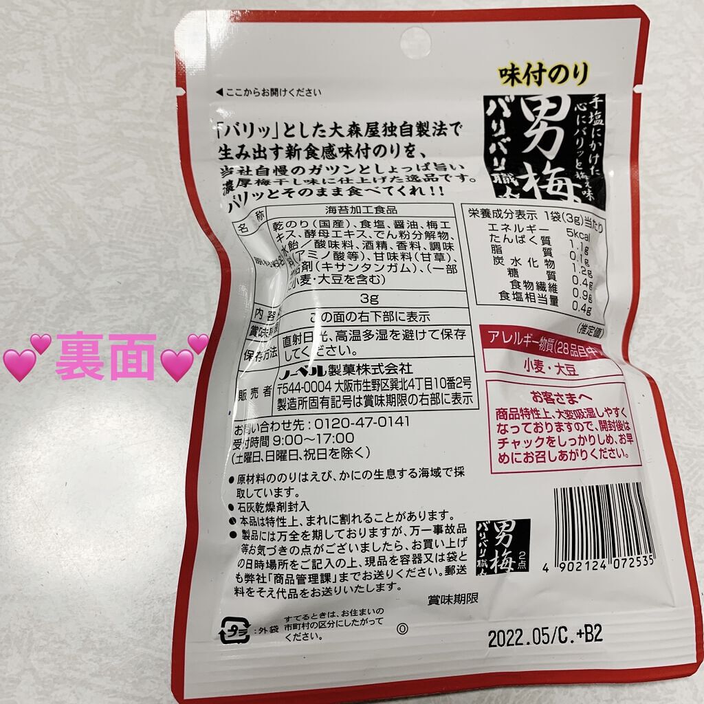 男梅 バリバリ職人/ノーベル製菓/食品を使ったクチコミ（2枚目）