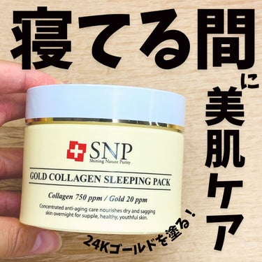 SNP ゴールド コラーゲン スリーピング パック/SNP/シートマスク・パックを使ったクチコミ（1枚目）