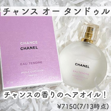 チャンス オー タンドゥル ヘア オイル/CHANEL/ヘアオイルを使ったクチコミ（3枚目）