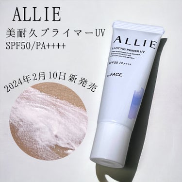 ALLIE様のプロモーションに参加中
アリィー 美耐久プライマーUV
SPF50 PA++++

商品説明
2024年2月10日発売の新商品
•日やけによるシミを防ぎながら 　朝塗りたての顔印象が長時間つづくUV下地
•８時間化粧持ちデータ取得済み*
　*花王調べ。効果には個人差があります。
•7つの機能
•日やけによるシミ・そばかすを防ぐ
SPF50 PA++++ /UV耐水性★★
・素肌美仕上げ
（素肌美トーンアップ設計）
・化粧ノリUP
（UV塗膜の上にファンデーションがピタッと密着）
・長時間化粧持ち持続
（皮脂ハンターパウダーがテカり・べたつきを防ぐ）
・長時間うるおい持続
（うるおい持続ヴェール）
・透明感*印象UP
（2色の微細パール配合）*メイクアップ効果による
・塗り直しても厚塗り感なし（リタッチ設計）
ーーーーーーーーーーーーーーーーーーーー
使用感
ほんのりピンク色で
繊細な2色のパールが入っています
実際肌につけてみると
パール感は派手すぎず、ほぼ目立ちません。

乳液のような緩めのテクスチャーですが
肌にフィットする感じがしたので、
すばやく馴染ませるのがオススメ。

ムラになりづらく綺麗に塗れました。
ほんの〜りトーンアップ*してくれ
かなりナチュラルなつけ心地！
白浮きしたくない方にもぴったり
*メイクアップ効果による

メイクの上から塗り直す時は
少量づつトントン馴染ませるように塗ると
ファンデーションなどがよれづらいです。
塗り直し後は、さらっとしていて
ベタつきも気になりませんでした。


トラミーを通じて
株式会社カネボウ化粧品様より頂きました
#PR#アリィ#アリィークロノビューティラスティングプライマーUVの画像 その0