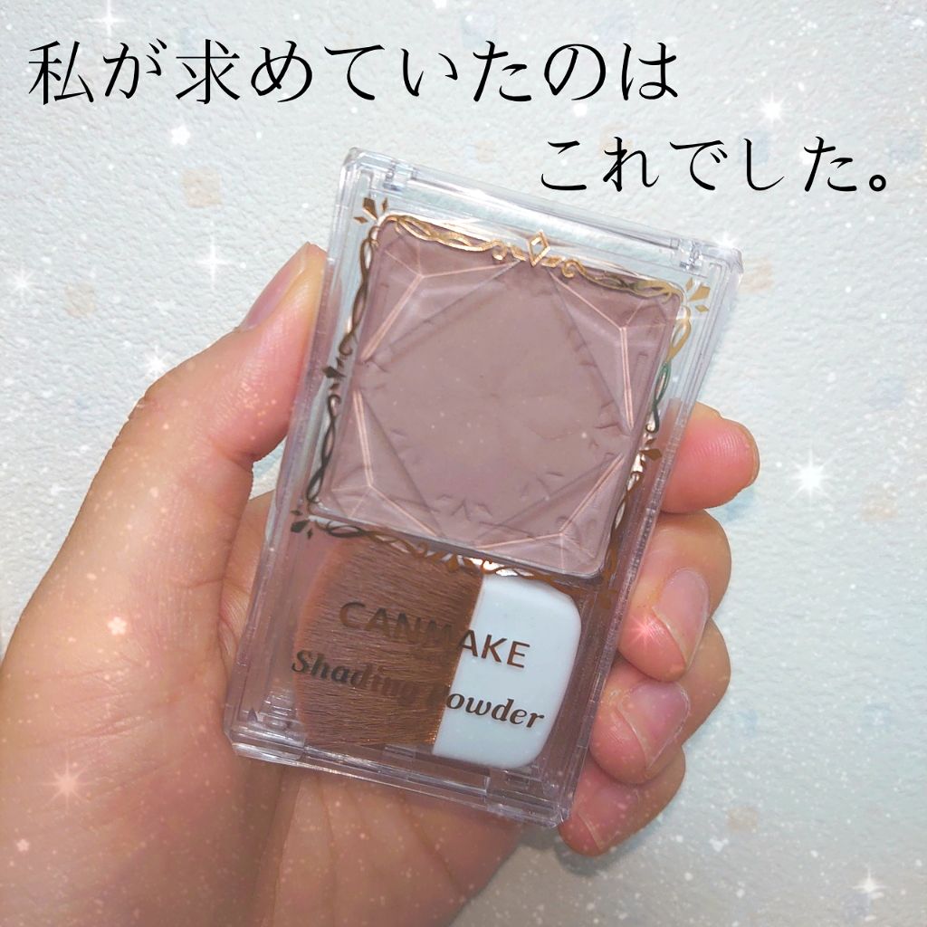 シェーディングパウダー/キャンメイク/シェーディングを使ったクチコミ(1枚目)