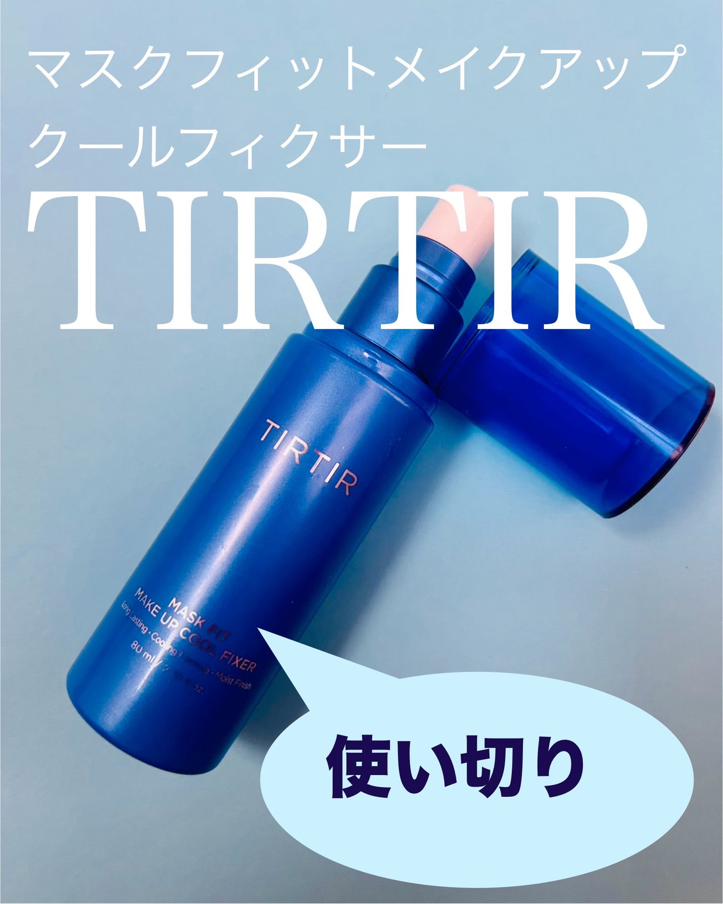 マスクフィットメイクアップ クールフィクサー/TIRTIR(ティルティル)/フィックスミストを使ったクチコミ(1枚目)
