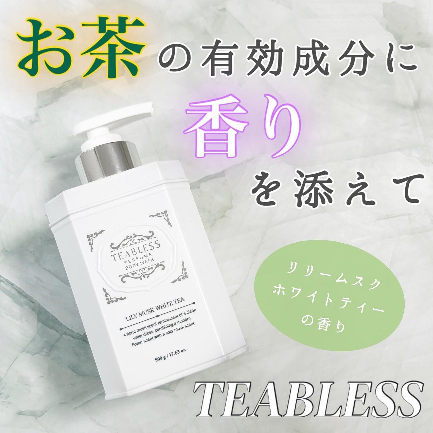 パフュームボディウォッシュ リリームスクホワイトティー/TEABLESS/ボディソープを使ったクチコミ(1枚目)