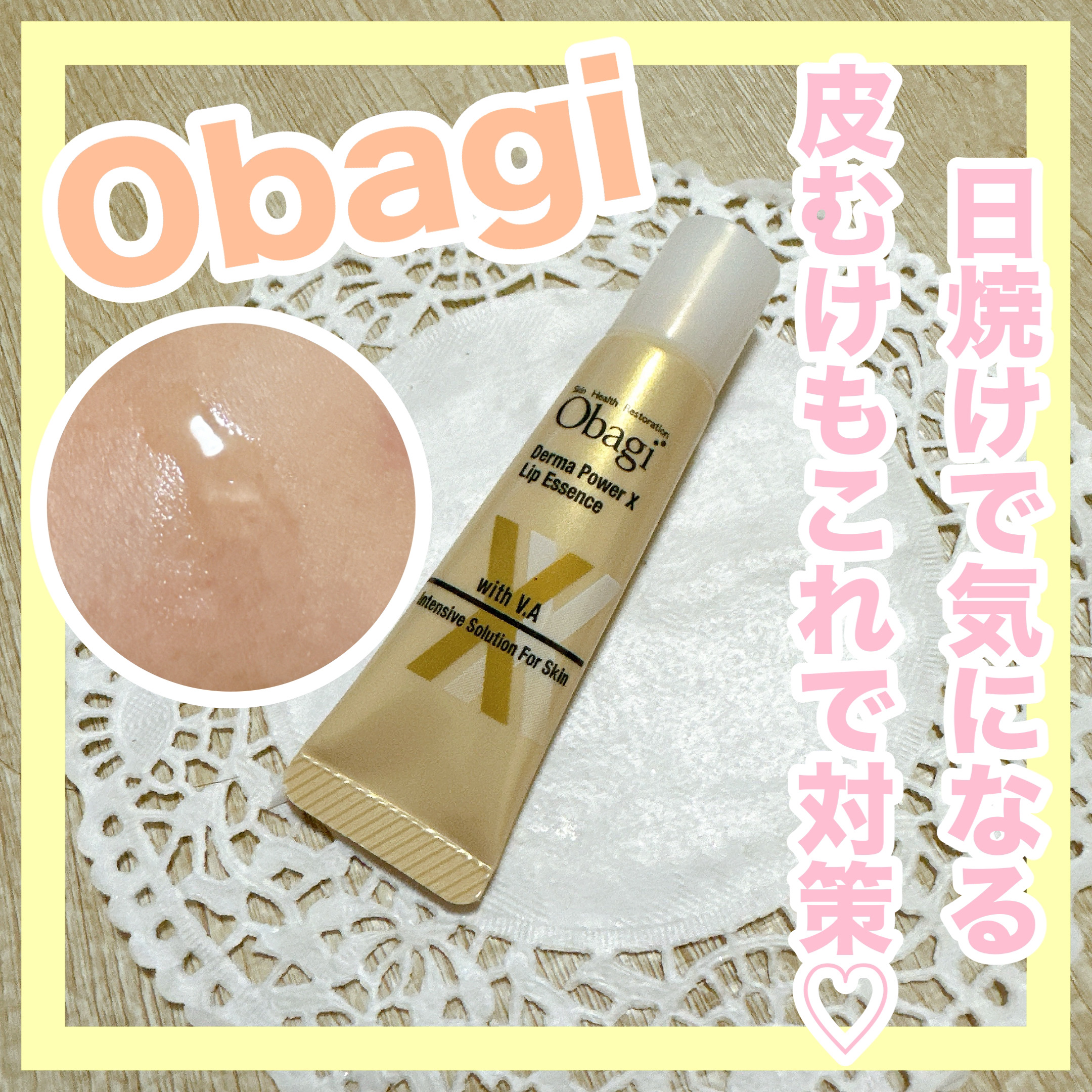 ダーマパワーX リップエッセンス/オバジ/リップ美容液を使ったクチコミ（1枚目）