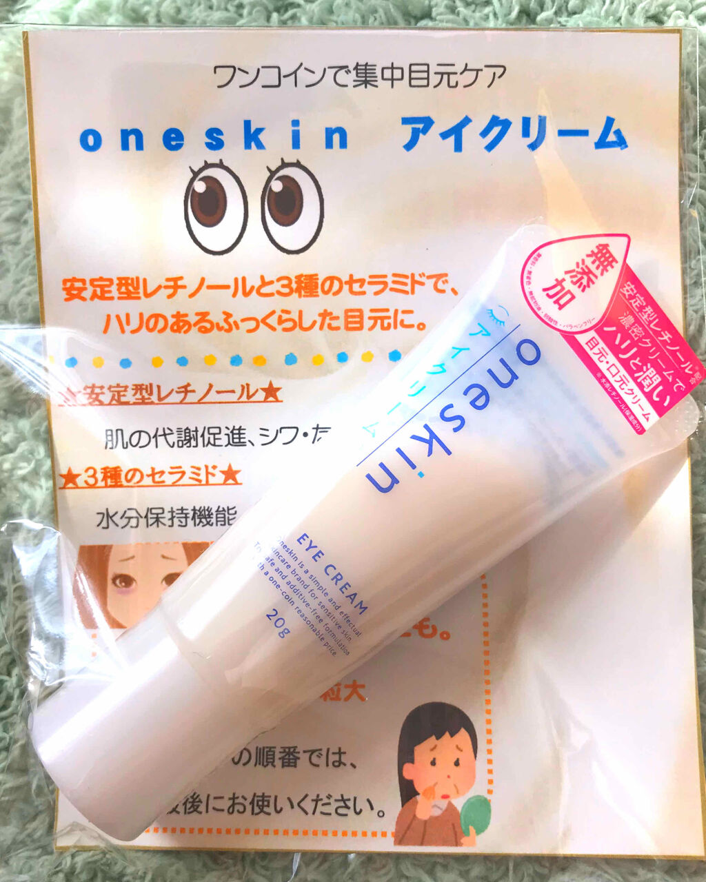 oneskin アイクリーム/oneskin/アイケア・アイクリームを使ったクチコミ（1枚目）