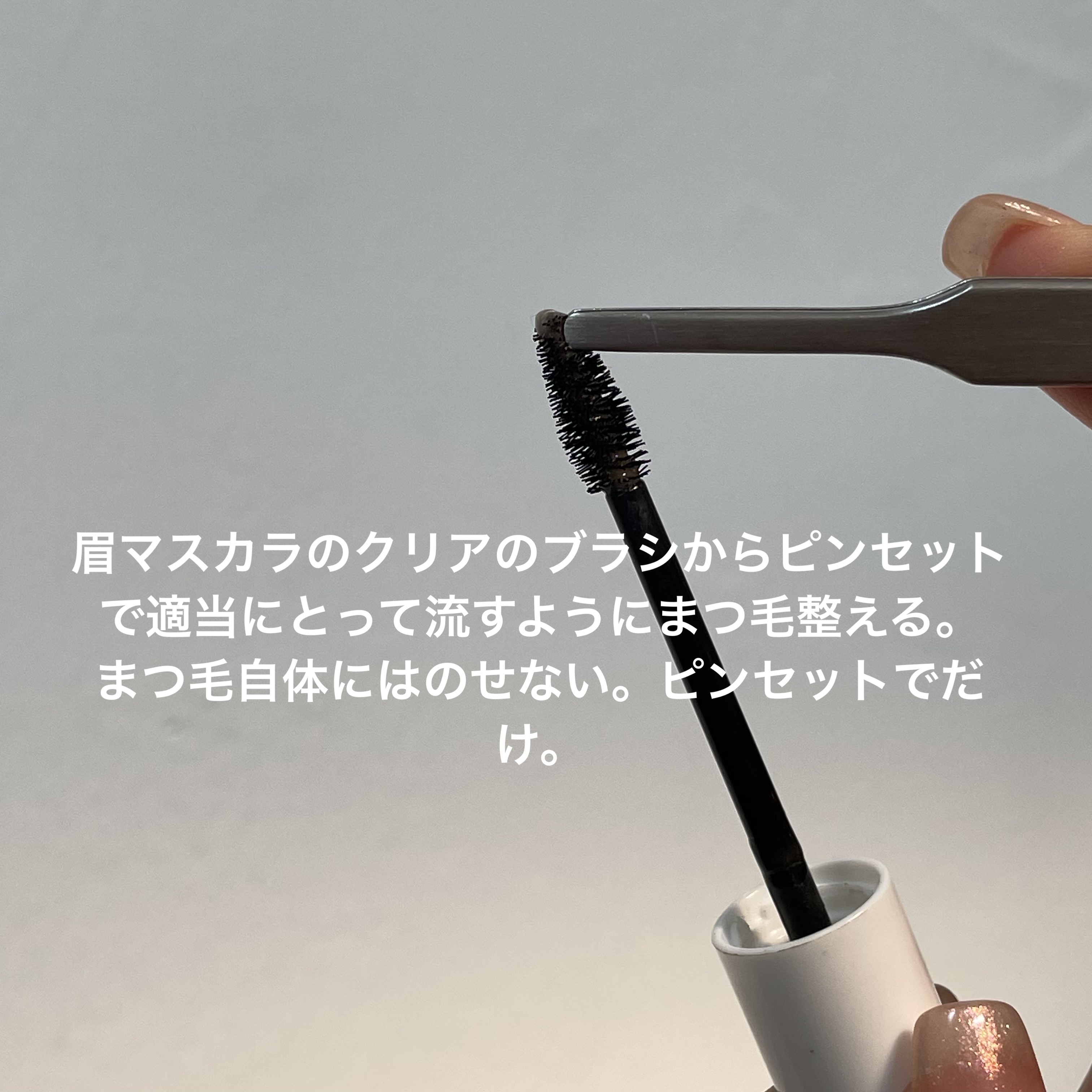 「塗るつけまつげ」自まつげ際立てタイプ/デジャヴュ/マスカラを使ったクチコミ（3枚目）