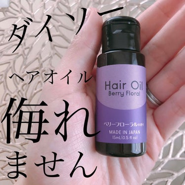 ヘアオイル/DAISO/ヘアオイルを使ったクチコミ（1枚目）