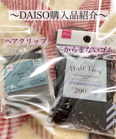 ヘアクリップｰクロスｰ/DAISO/その他を使ったクチコミ（1枚目）