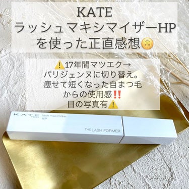 KATE ラッシュマキシマイザーHPのクチコミ「❤︎マスカラ下地使ってみた正直感想❤︎

【使った商品】
KATEラッシュマキシマイザーHP .....」（1枚目）