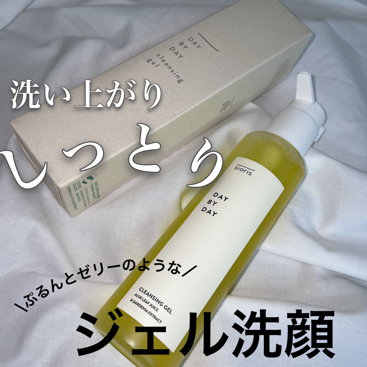 デイ バイ デイ クレンジングジェル/SIORIS/洗顔フォームを使ったクチコミ(1枚目)