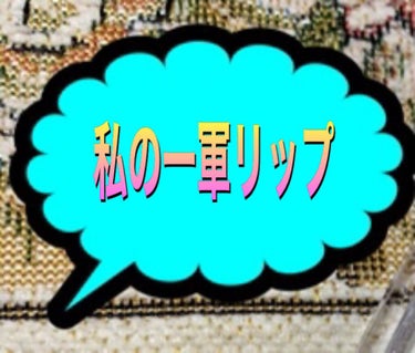 フーミー リップスティック/WHOMEE/口紅を使ったクチコミ（1枚目）